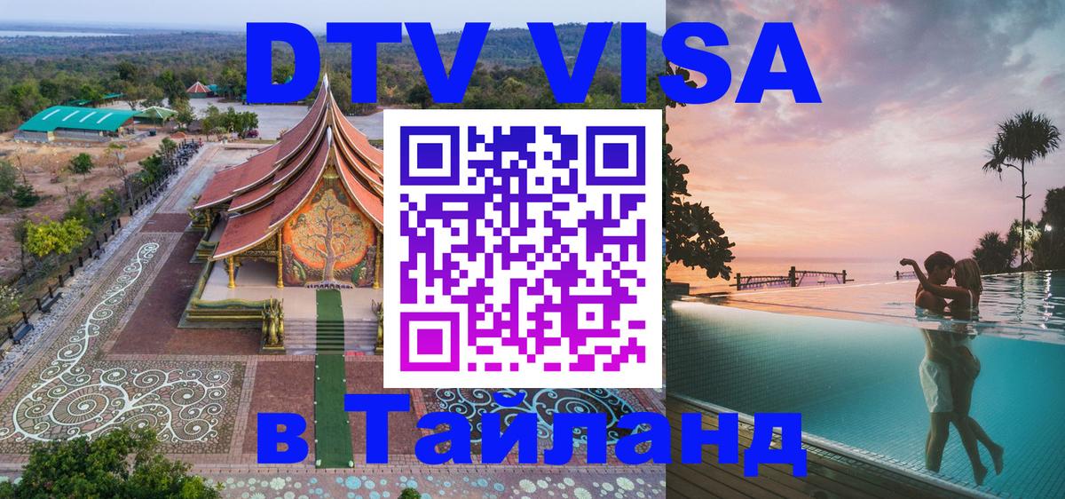DTV Visa Thailand — прайс и условия, виза без дополнительных документов - Обнинск  03.10.2025 