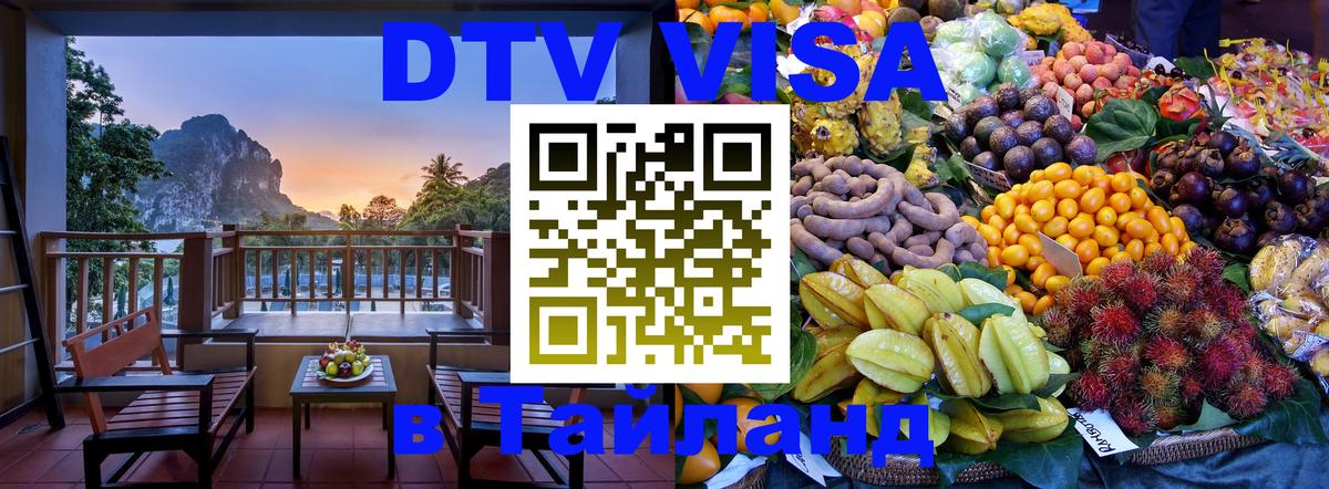 Оформить DTV визу в Тайланд Обнинск 