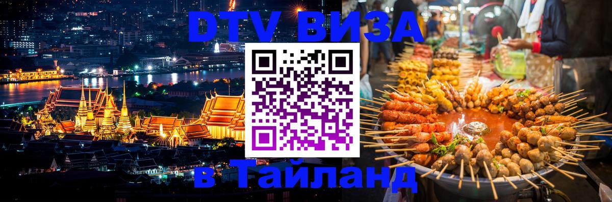DTV виза Тайланд 